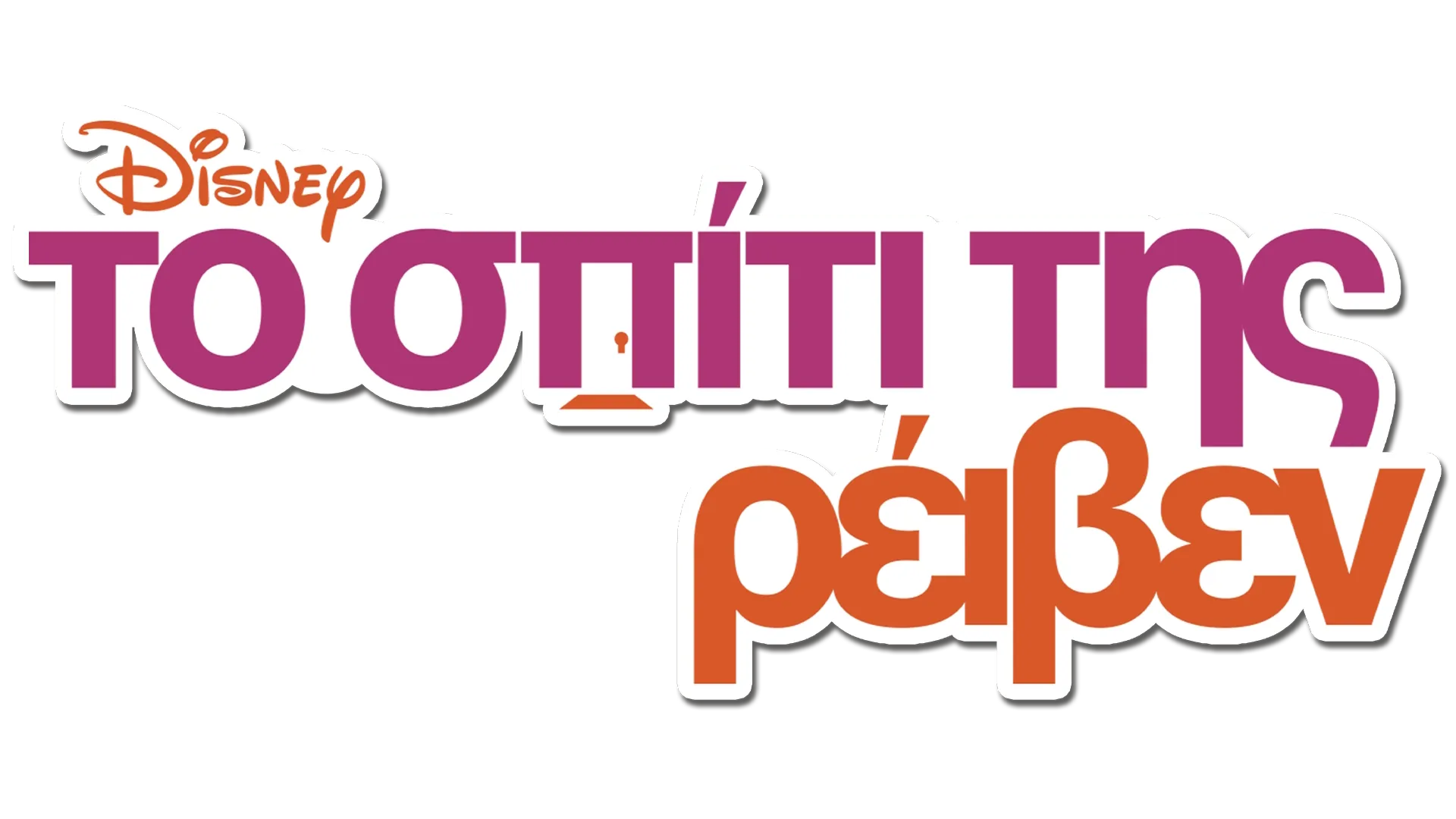 Το Σπίτι της Ρέιβεν