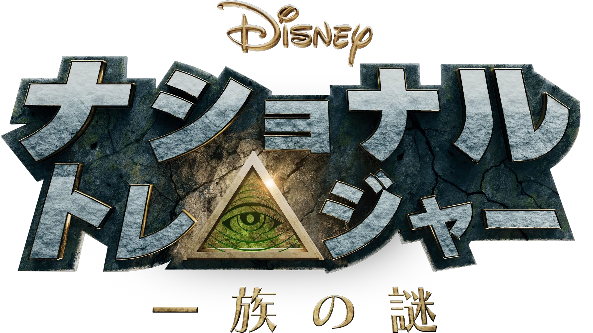 ナショナル・トレジャー　一族の謎