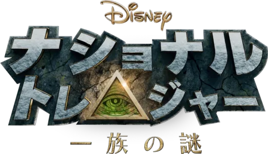 ナショナル・トレジャー　一族の謎