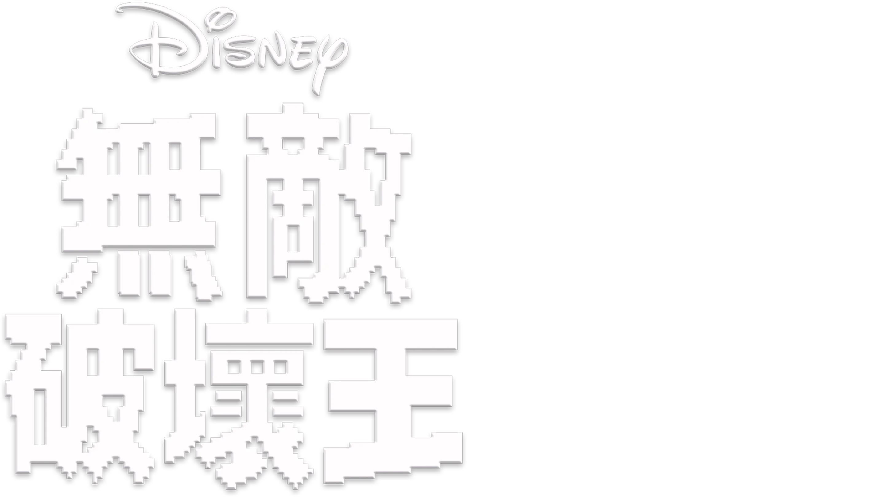 無敵破壞王