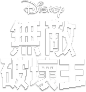無敵破壞王