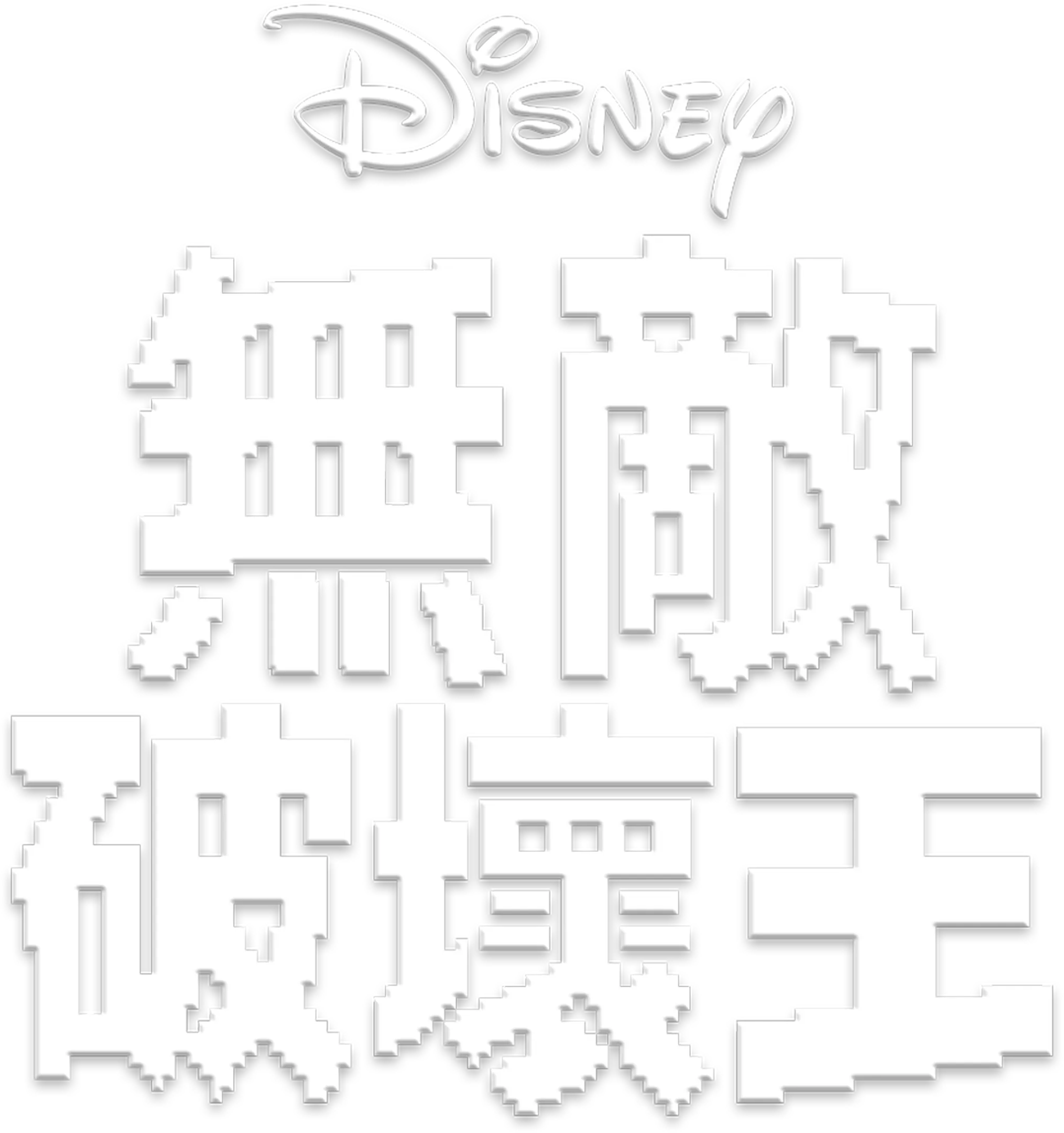 無敵破壞王