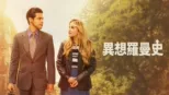 thumbnail - 異想羅曼史