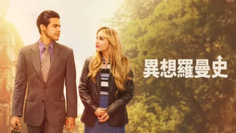 thumbnail - 異想羅曼史