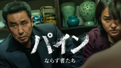 パイン ならず者たち