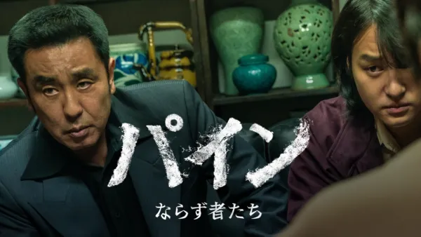 thumbnail - パイン ならず者たち