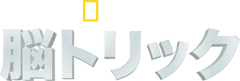 脳トリック