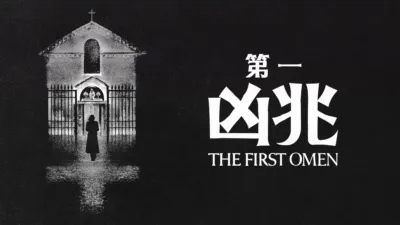 thumbnail - 第一凶兆