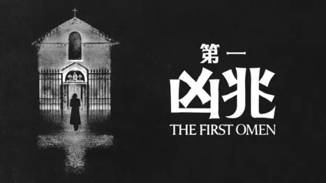 thumbnail - 第一凶兆