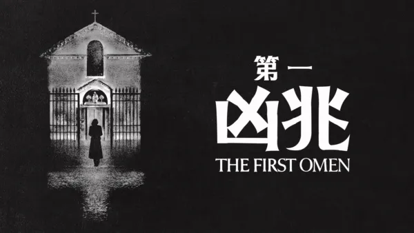 thumbnail - 第一凶兆