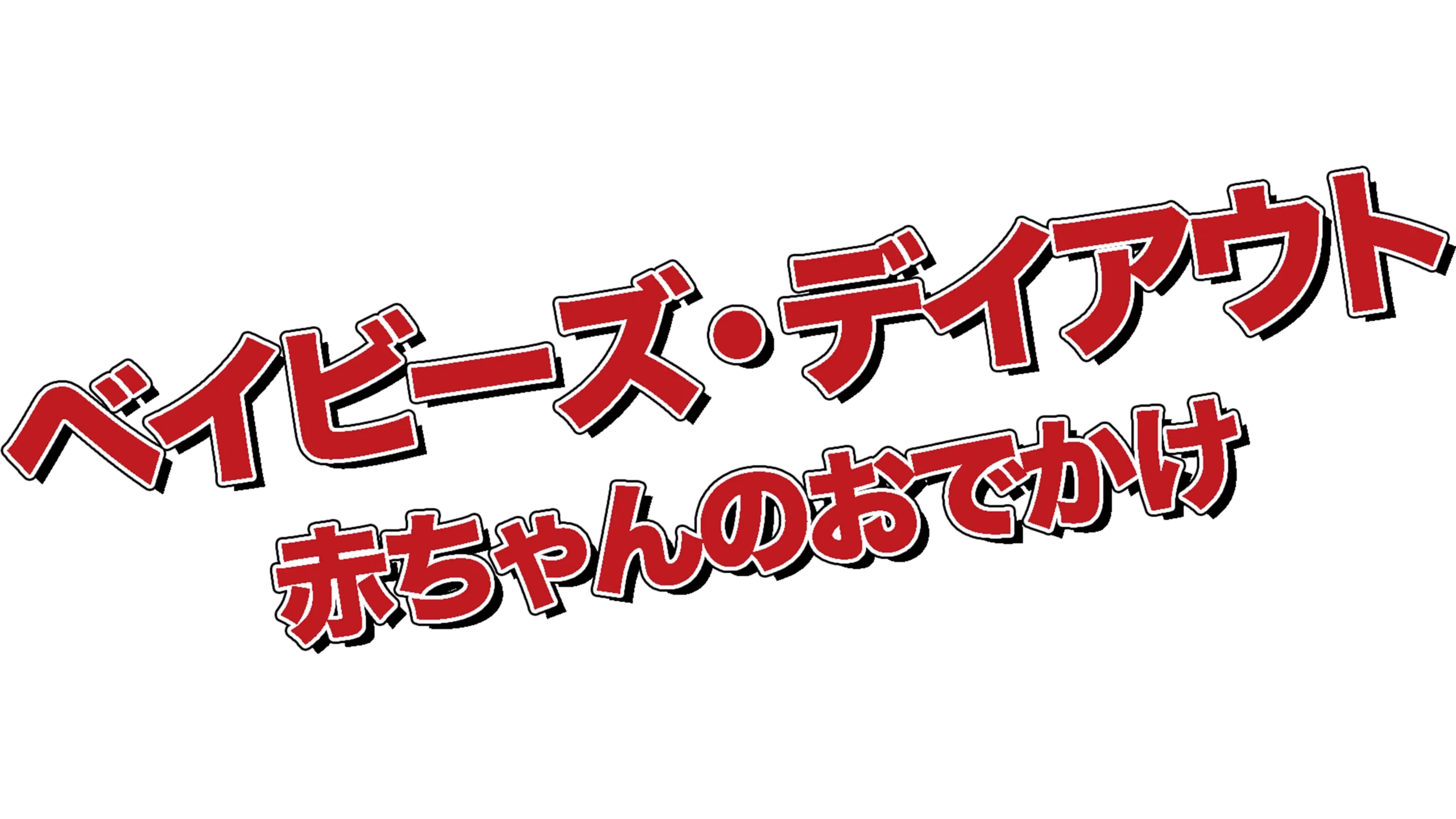 ベイビーズ・デイアウト／赤ちゃんのおでかけ