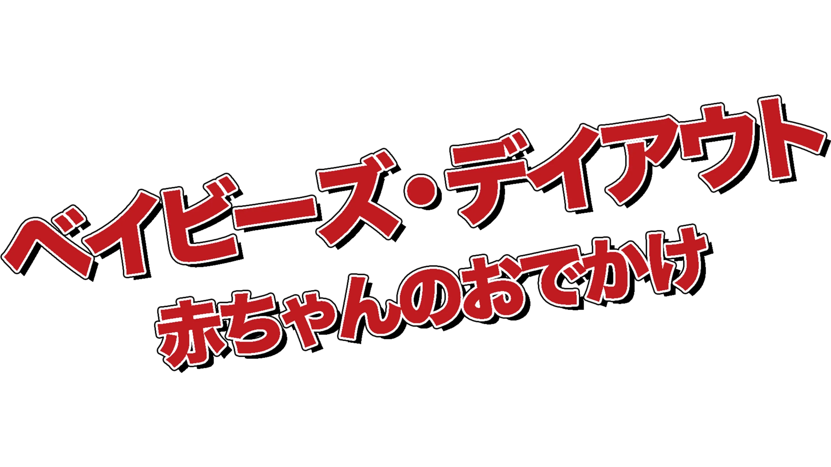 ベイビーズ・デイアウト／赤ちゃんのおでかけ