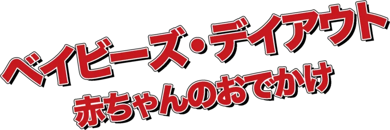 ベイビーズ・デイアウト／赤ちゃんのおでかけ