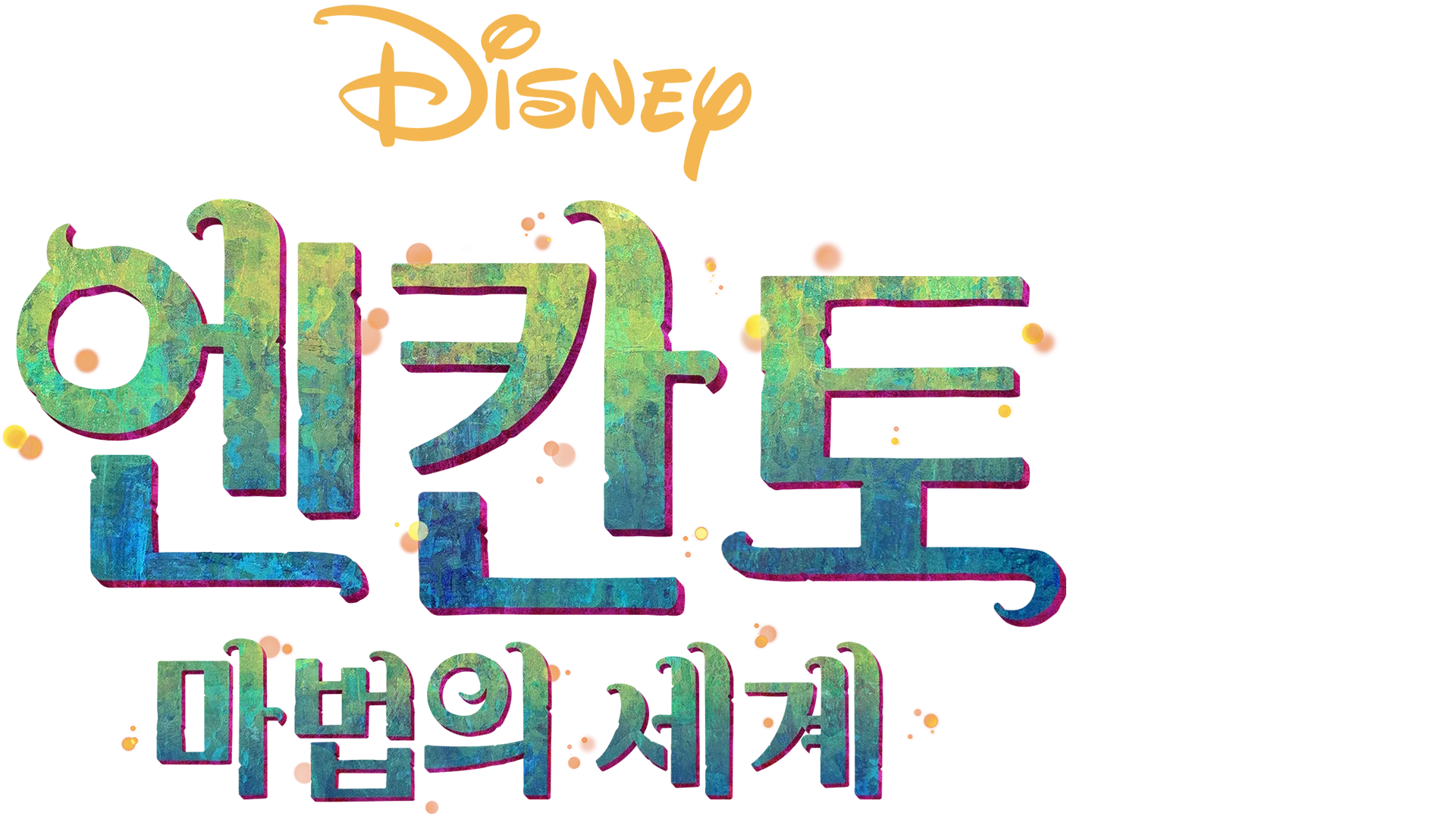 엔칸토: 마법의 세계