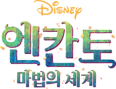 엔칸토: 마법의 세계