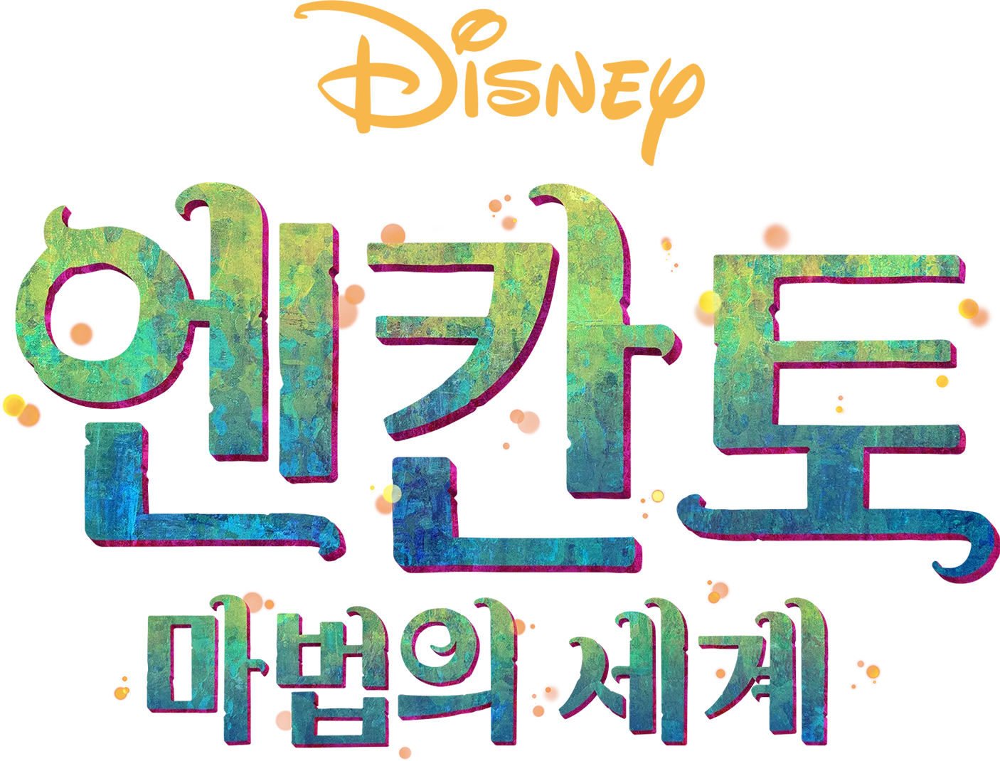 엔칸토: 마법의 세계