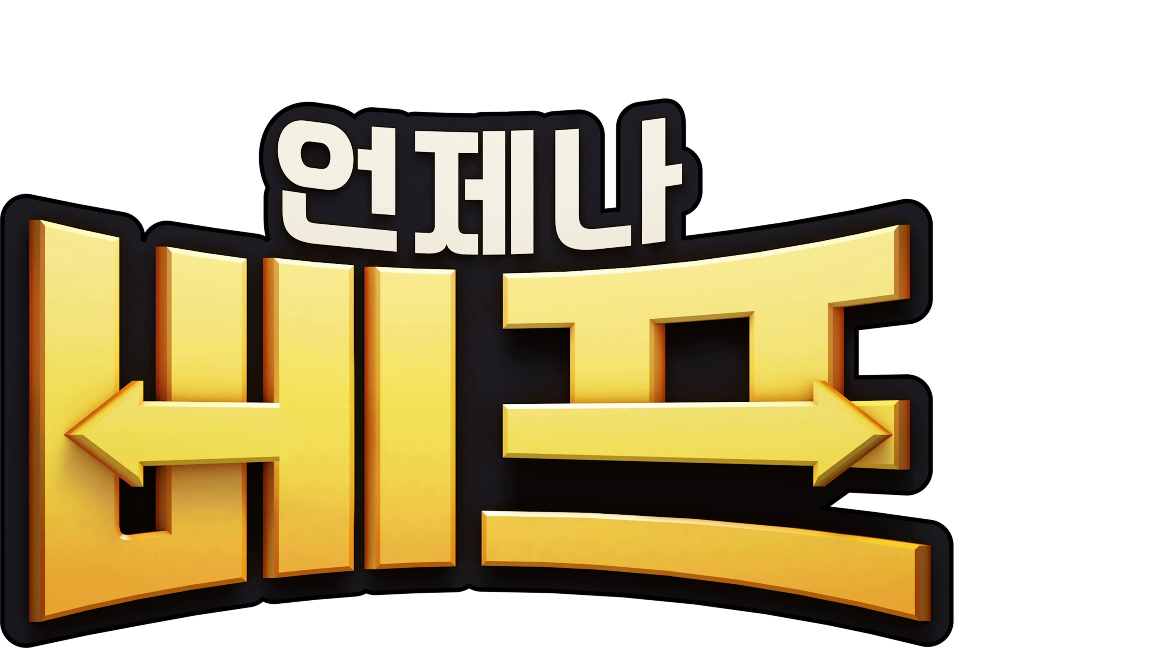 언제나 베프