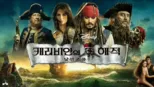 thumbnail - 캐리비안의 해적: 낯선 조류