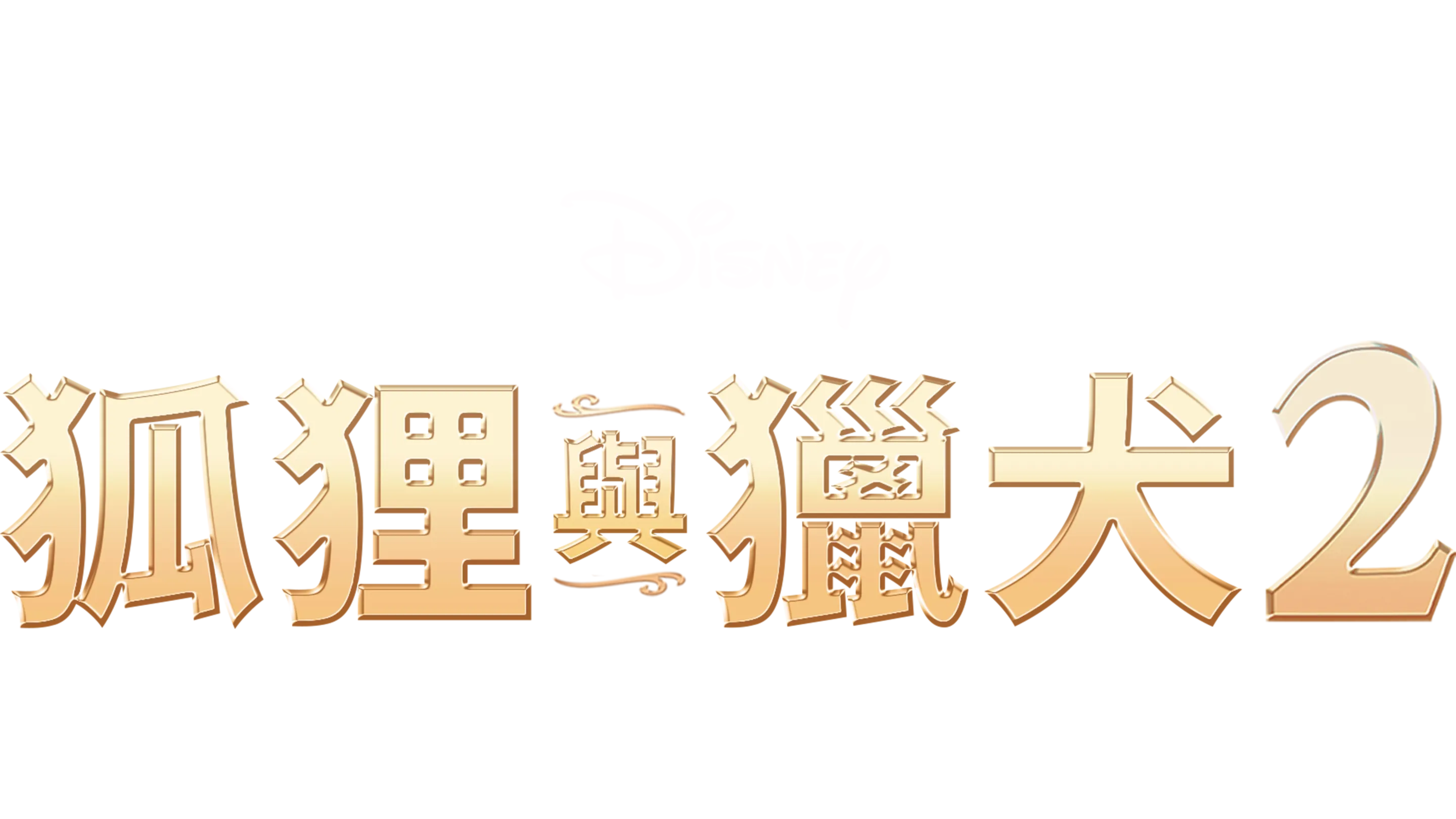 狐狸與獵犬2