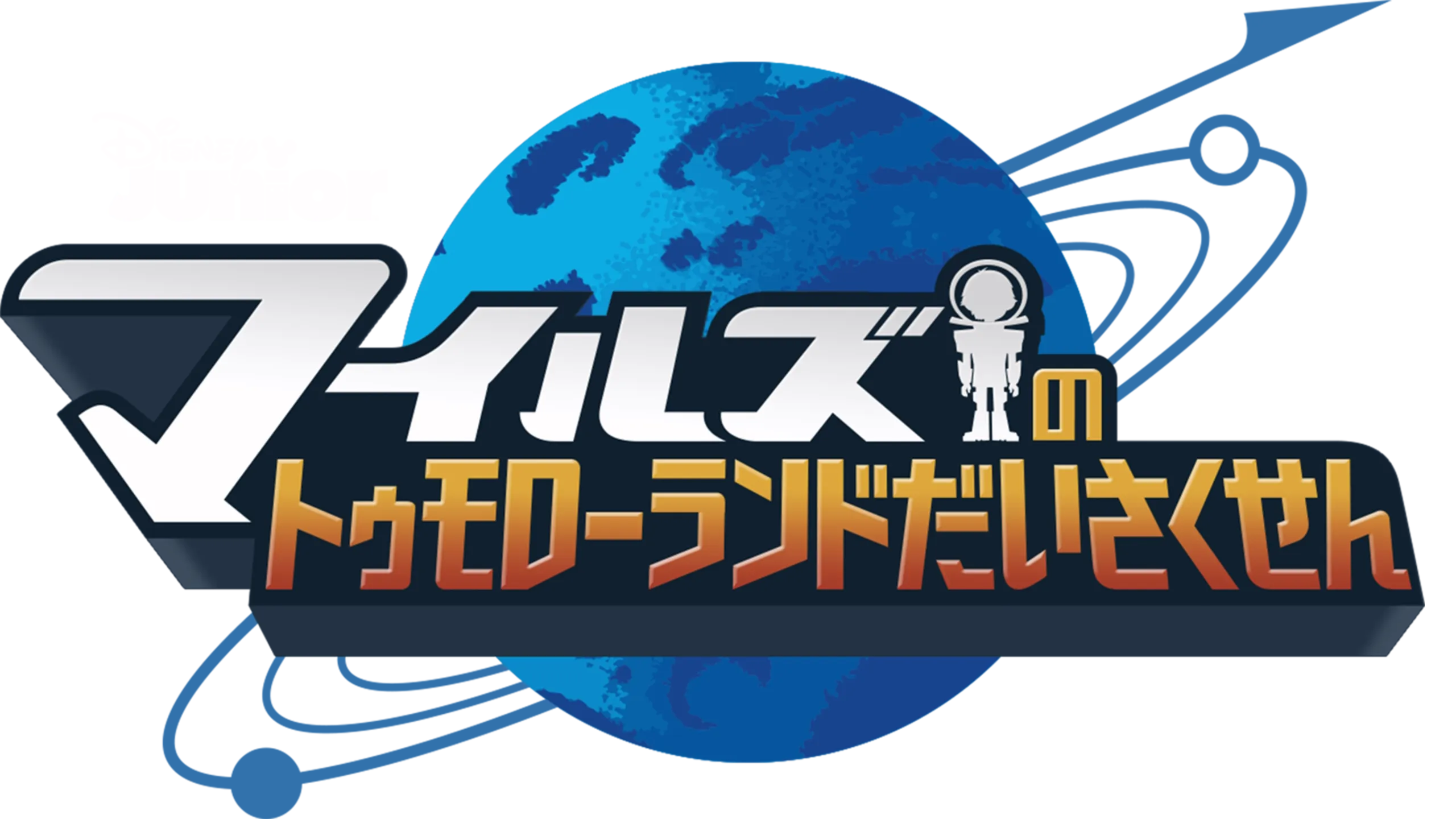 マイルズのトゥモローランドだいさくせん