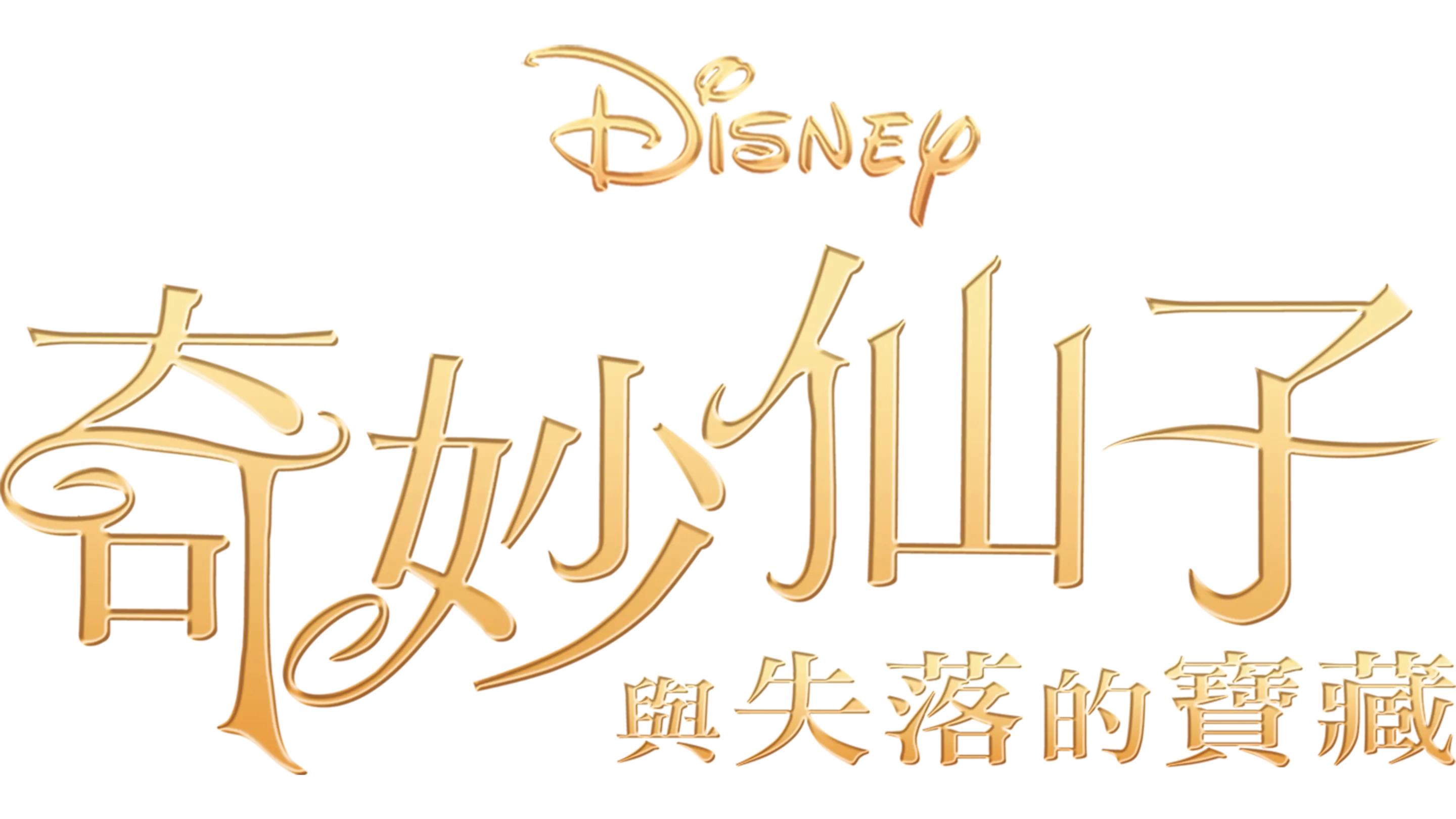 奇妙仙子與失落的寶藏