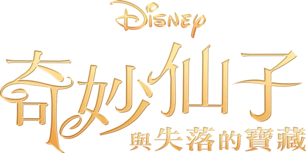 奇妙仙子與失落的寶藏