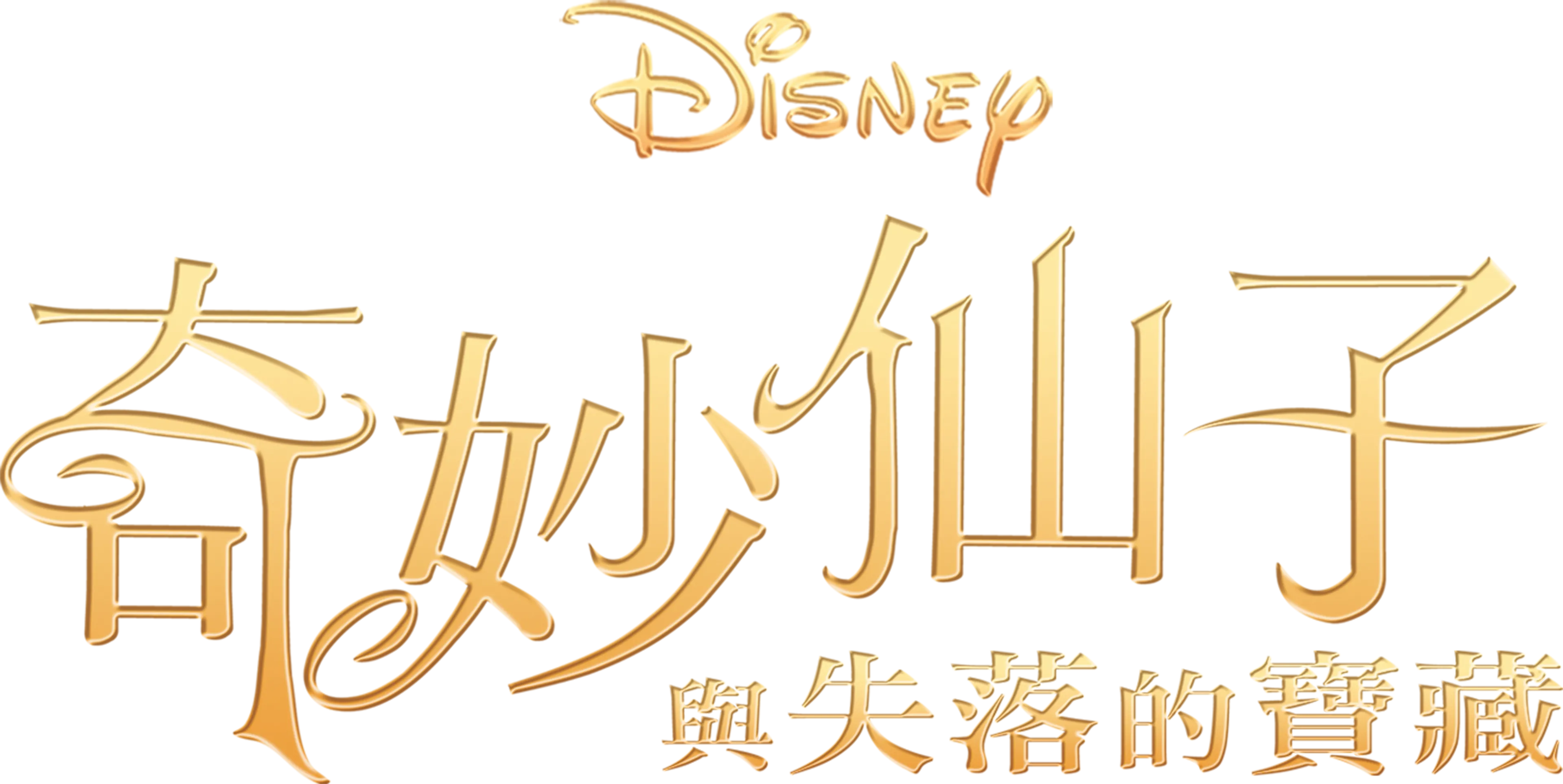 奇妙仙子與失落的寶藏
