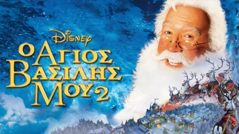 thumbnail - Ο Άγιος Βασίλης Μου 2
