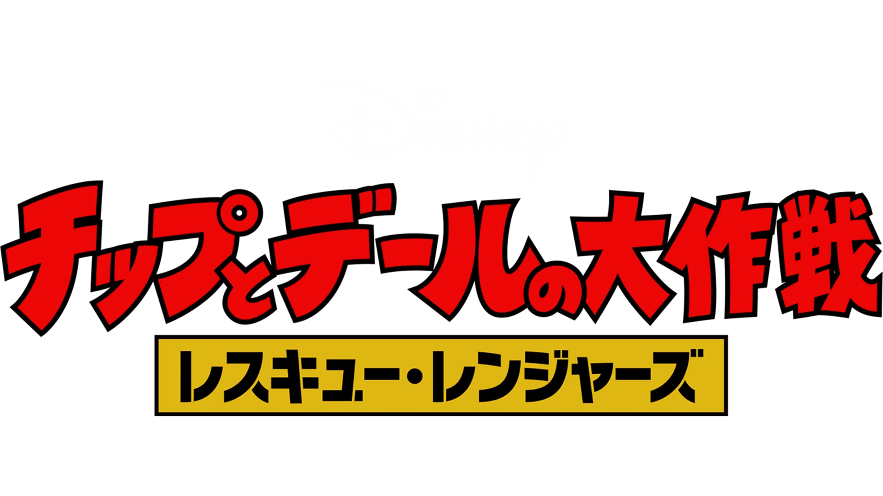 チップとデールの大作戦 レスキュー・レンジャーズ