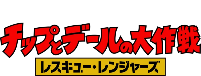 チップとデールの大作戦 レスキュー・レンジャーズ