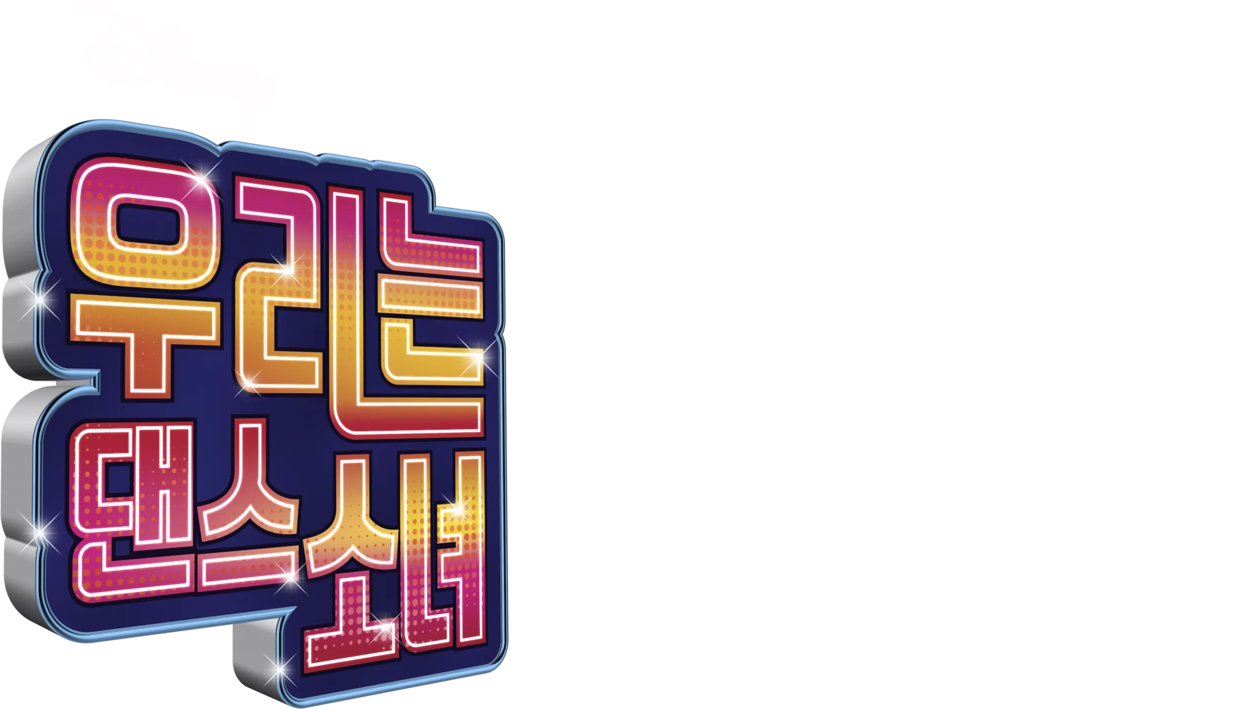 우리는 댄스소녀