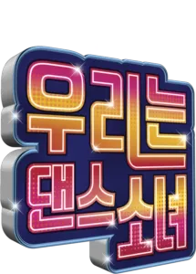 우리는 댄스소녀