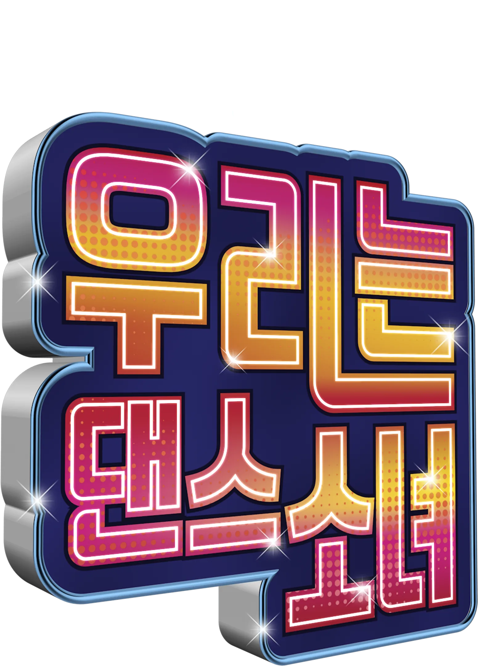우리는 댄스소녀