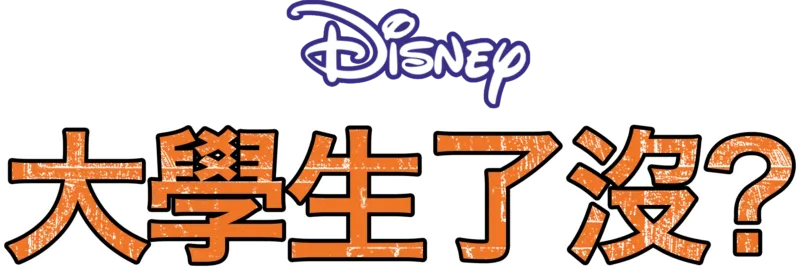 大學生了沒？