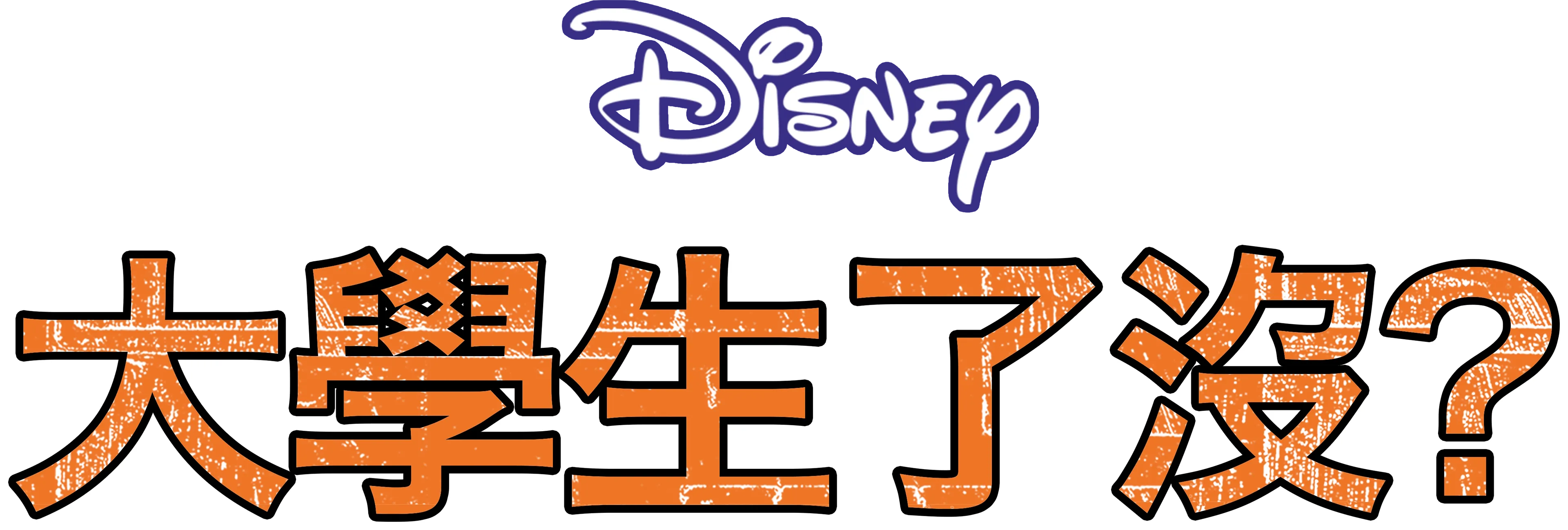 大學生了沒？