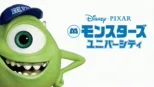 thumbnail - モンスターズ・ユニバーシティ