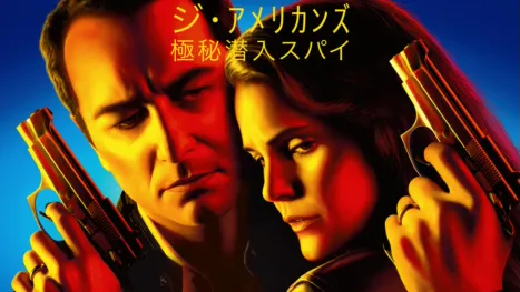 thumbnail - ジ・アメリカンズ 極秘潜入スパイ