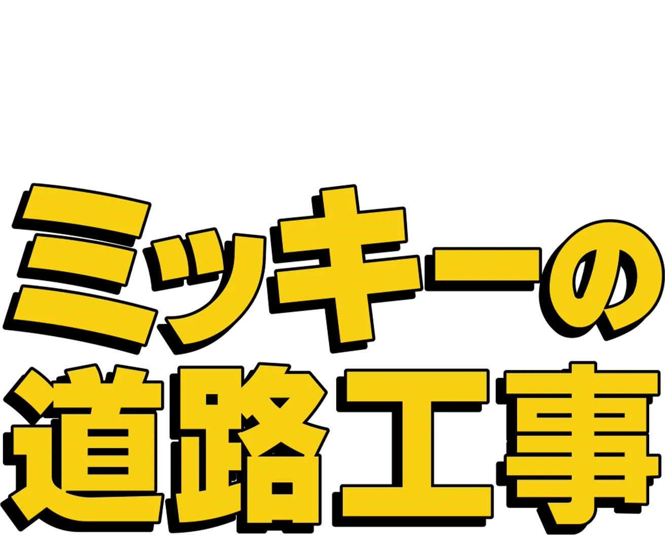 ミッキーの道路工事