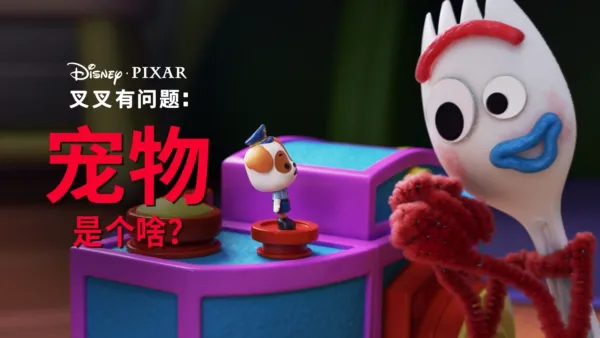 thumbnail - 宠物是个啥？