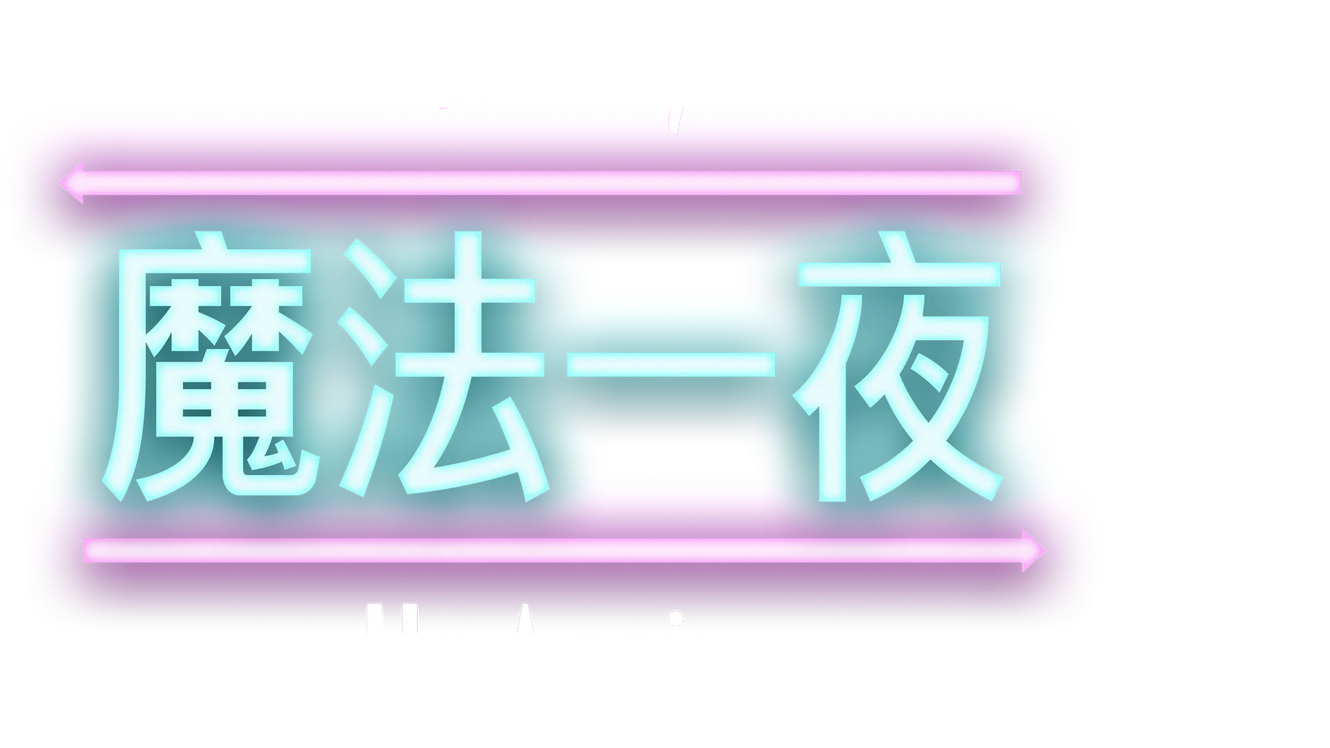 魔法一夜