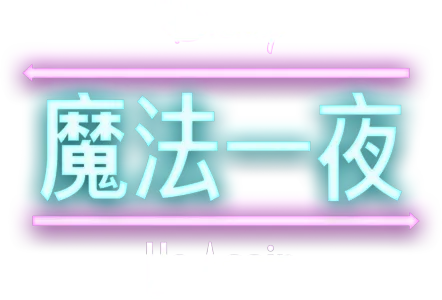 魔法一夜