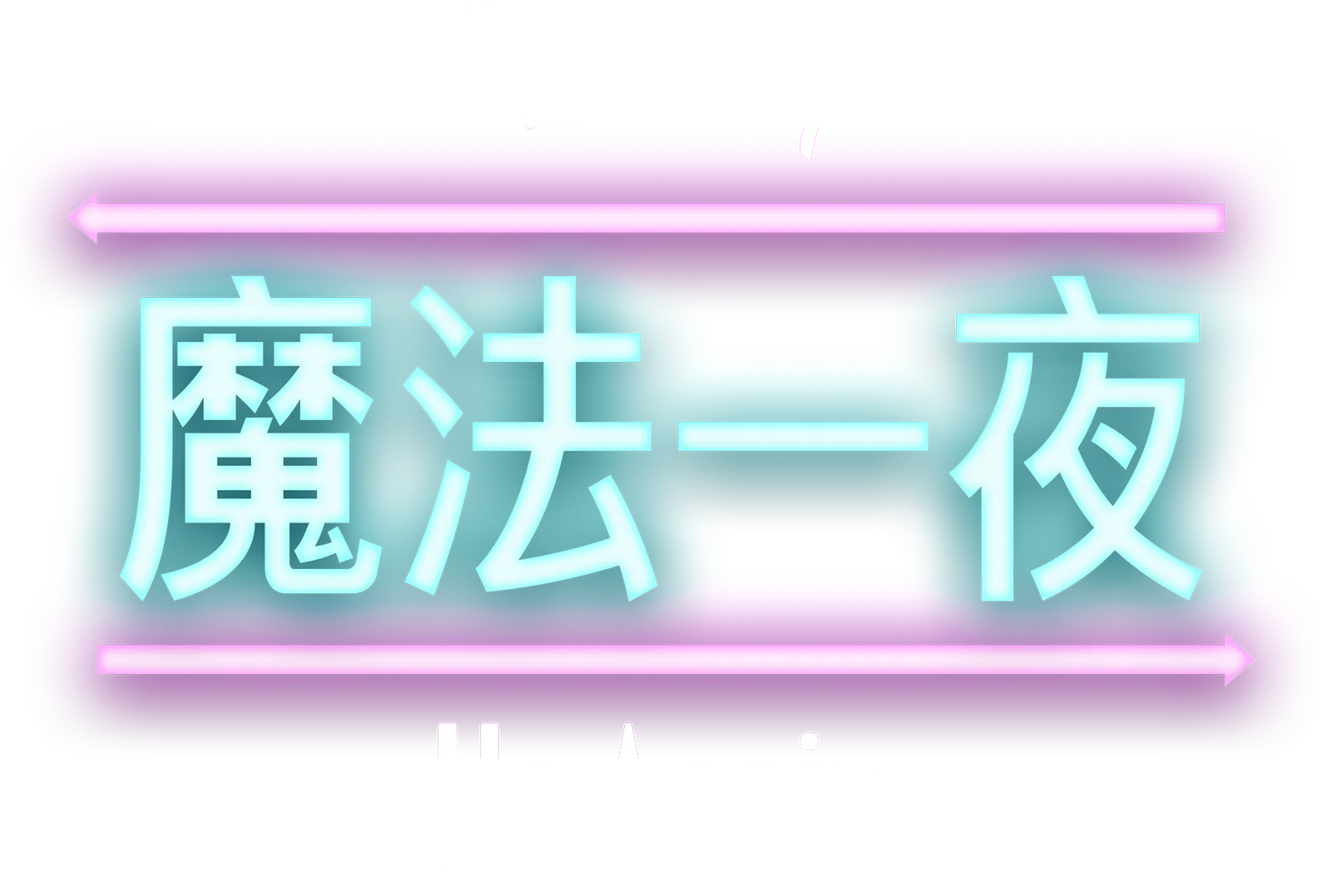 魔法一夜