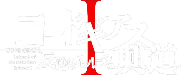 Code Geass: Lelouch of the Rebellion I -Initiation-