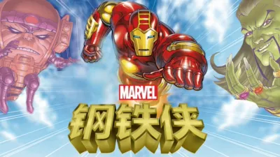 钢铁侠