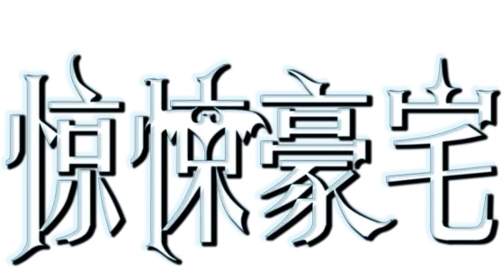 惊悚豪宅