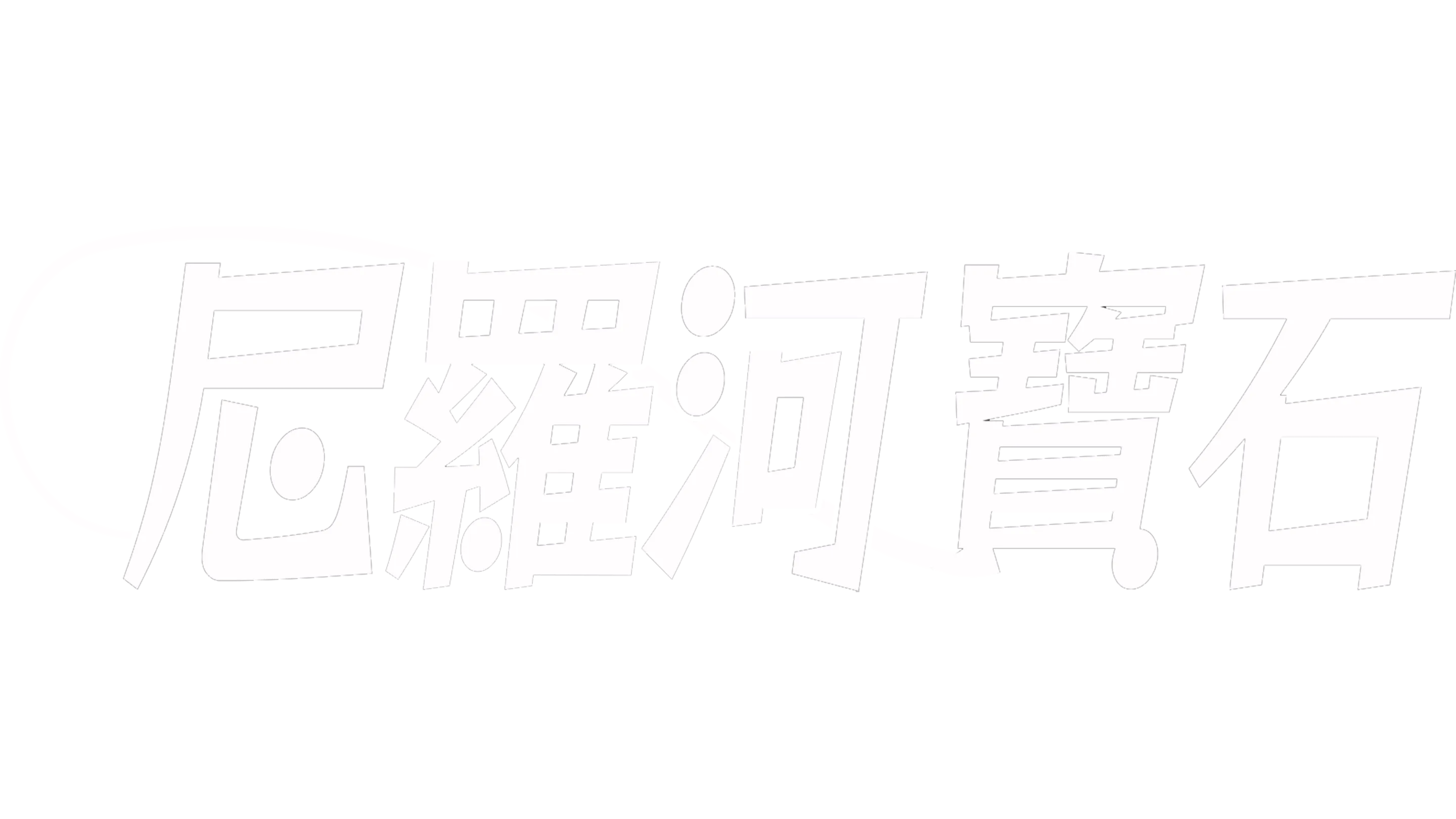 尼羅河寶石