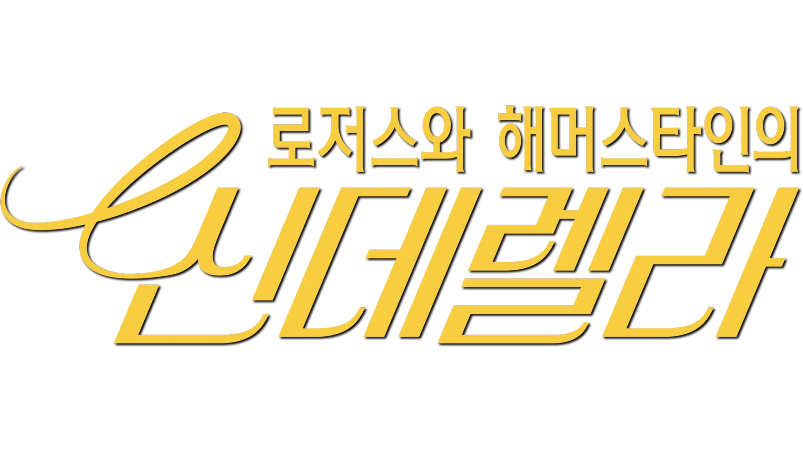 로저스와 해머스타인의 신데렐라