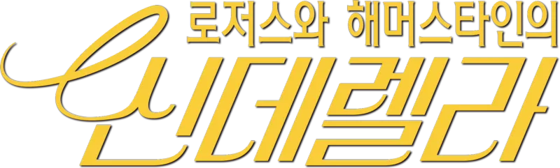 로저스와 해머스타인의 신데렐라