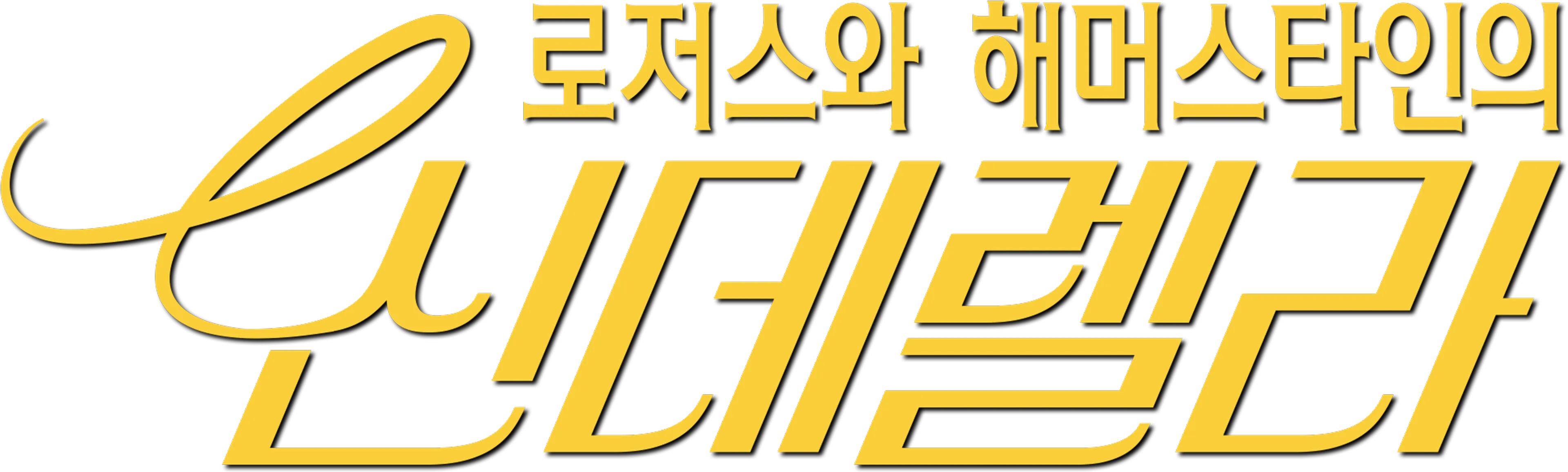 로저스와 해머스타인의 신데렐라