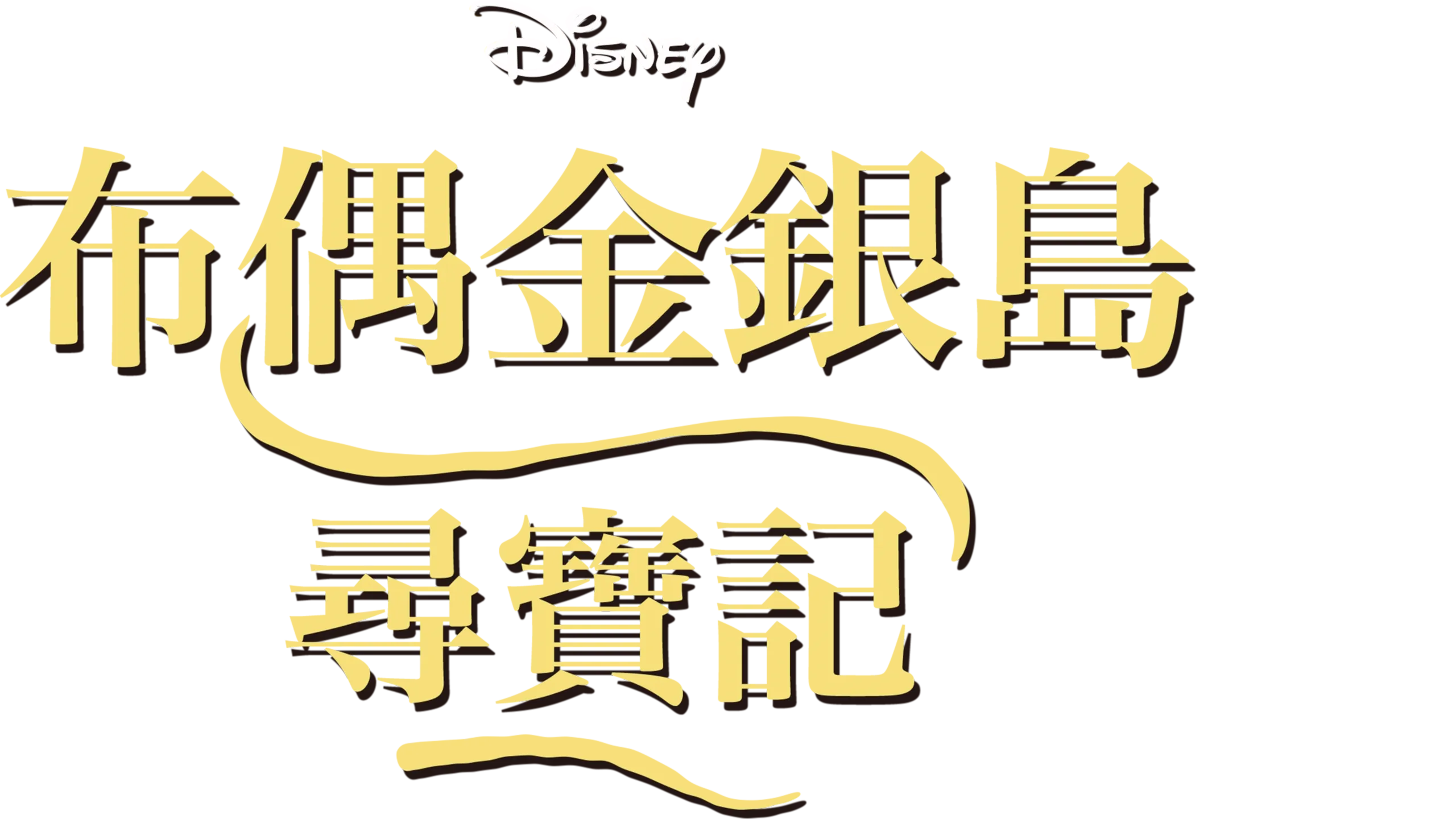 布偶金銀島 尋寶記